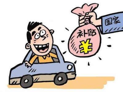 揭秘荔湾区汽车报废补贴的领取方法! 揭秘荔湾区汽车报废补贴的领取方法!